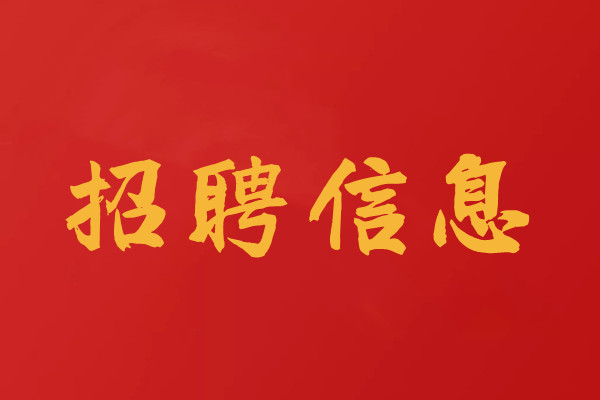 招聘工程檢測(cè)試驗(yàn)員、檢測(cè)師